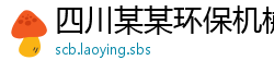 四川某某环保机械设备业务部